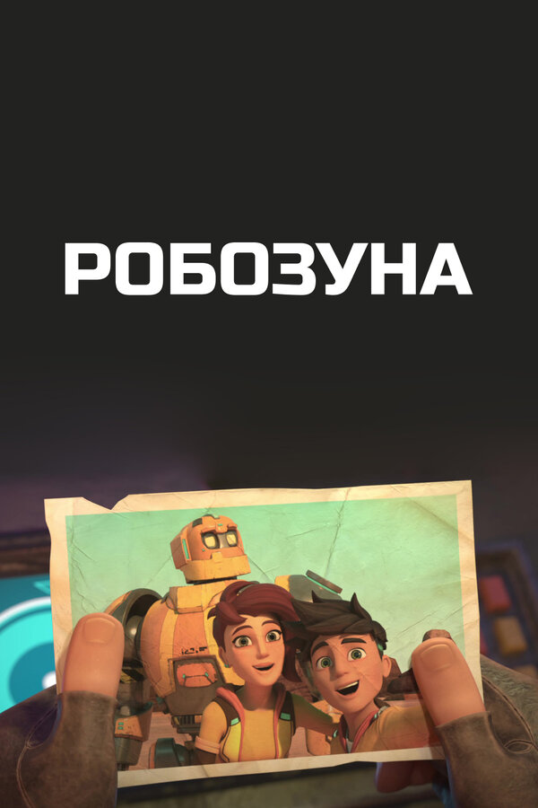 Постер сериала Робозуна