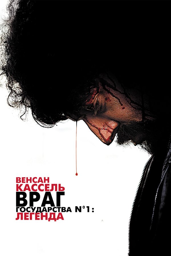 Постер фильма Враг государства №1: Легенда