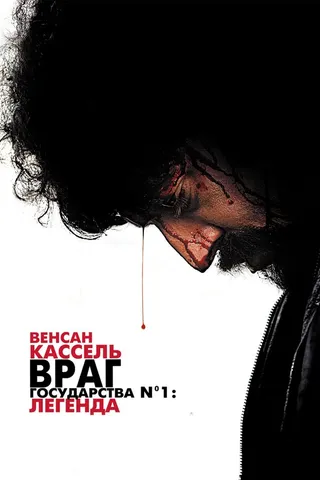 Постер Враг государства №1: Легенда (2008)