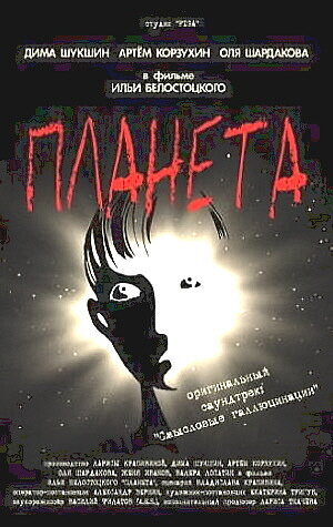 Постер фильма Планета