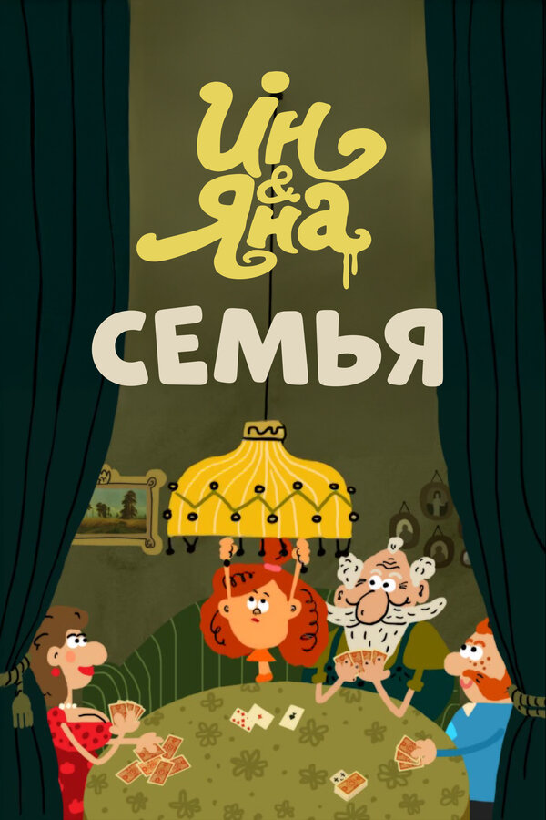 Постер фильма Ин и Яна. Семья
