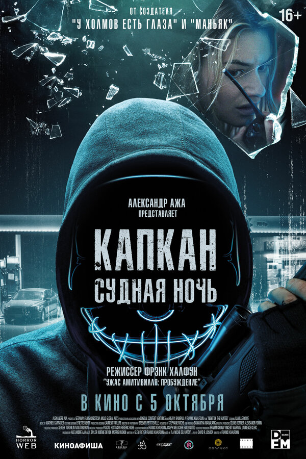 Постер фильма Капкан: Судная ночь