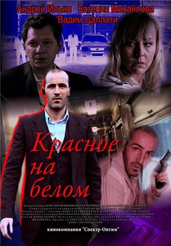 Постер фильма Красное на белом