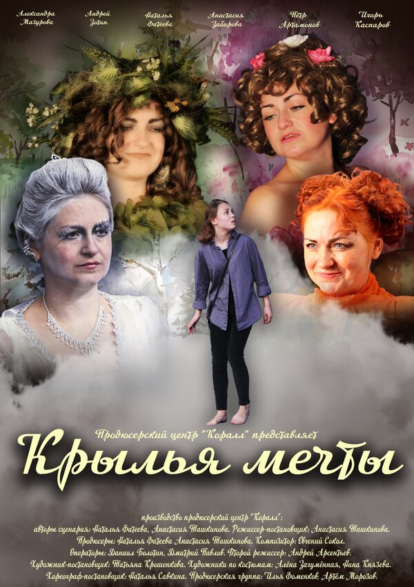 Постер фильма Крылья мечты
