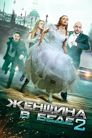 Постер Женщина в беде 2 (2015)