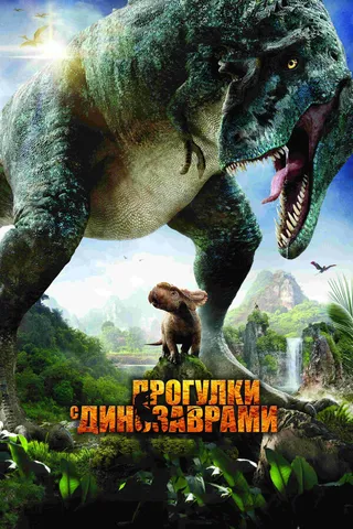 Постер Прогулки с динозаврами 3D (2013)