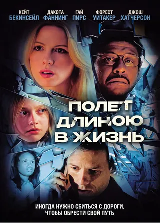 Постер Полет длиною в жизнь (2008)