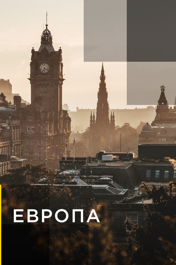 Постер сериала Европа