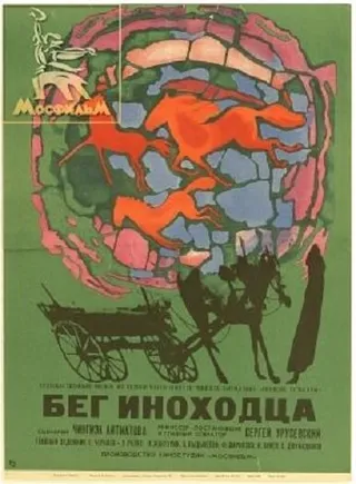 Постер Бег иноходца (1969)