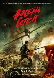 Восемь сотен