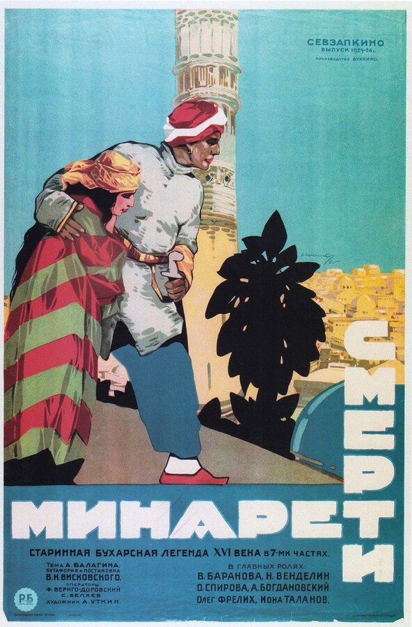Постер фильма Минарет смерти