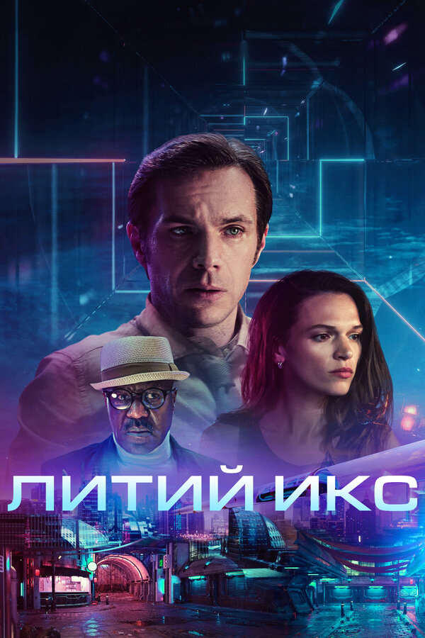 Постер фильма Литий Икс