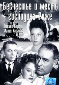 Месть господина Роже