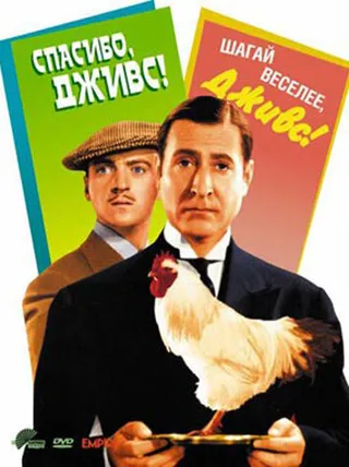 Постер Спасибо, Дживс! (1936)