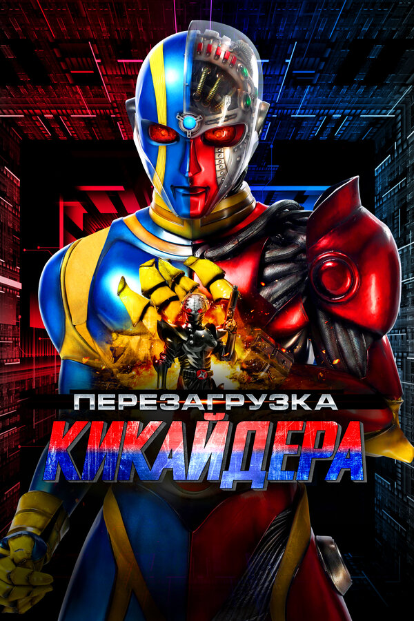 Постер фильма Перезагрузка Кикайдера