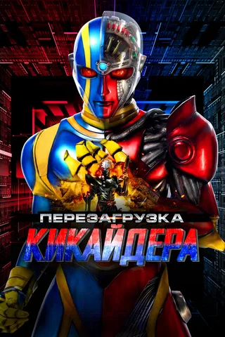 Постер Перезагрузка Кикайдера (2014)