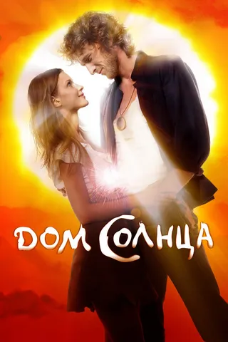 Постер Дом Солнца (2009)