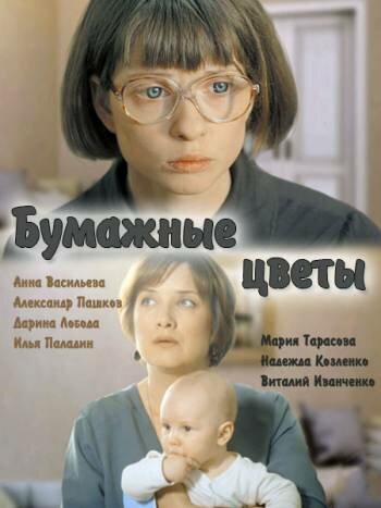 Постер фильма Бумажные цветы