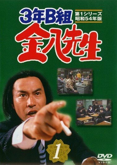 Постер сериала 3-nen B-gumi Kinpachi Sensei
