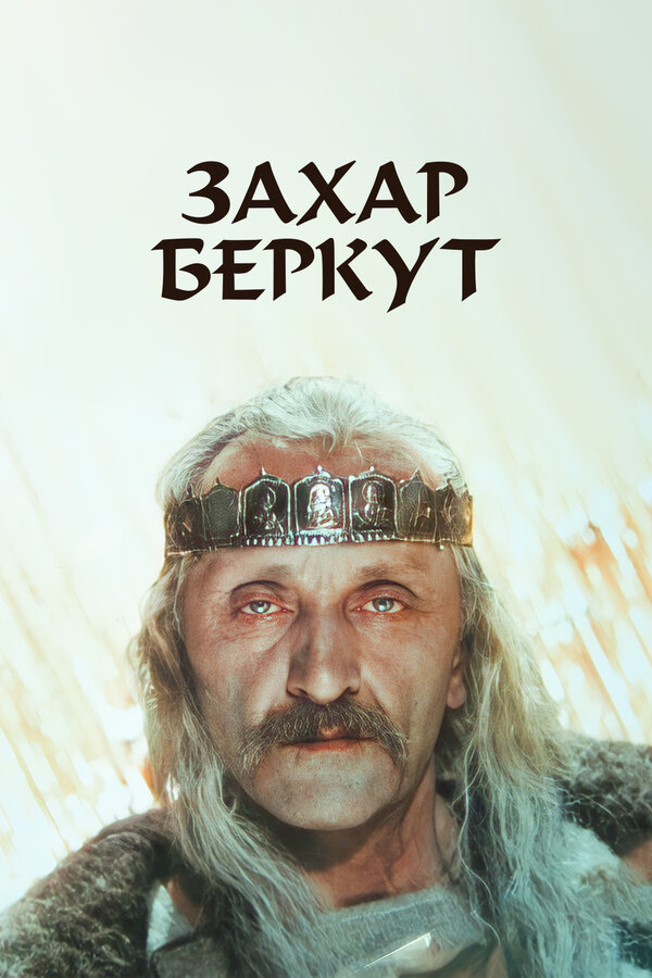 Постер фильма Захар Беркут