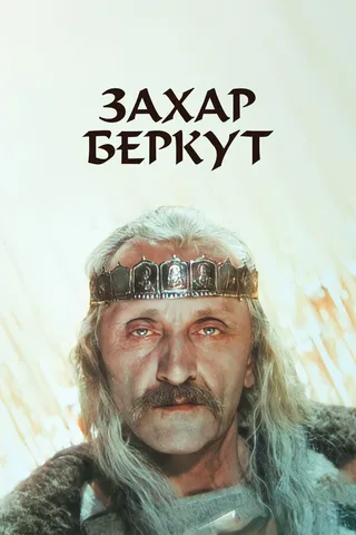Постер Захар Беркут (1971)