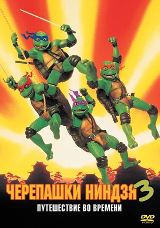 Постер Черепашки-ниндзя 3 (1992)