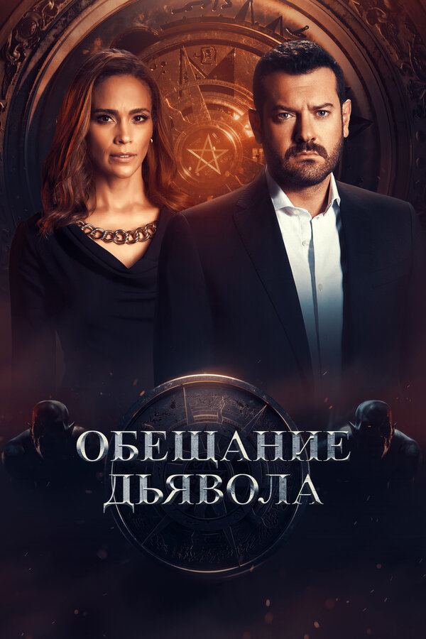 Постер сериала Обещание дьявола