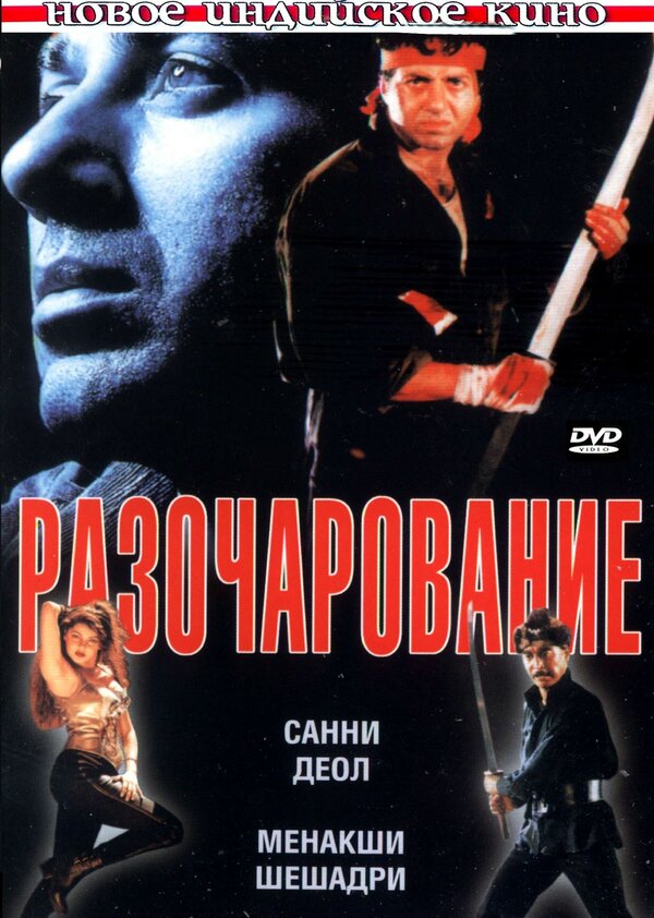 Постер фильма Разочарование