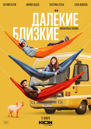 Постер Далекие близкие (2022)