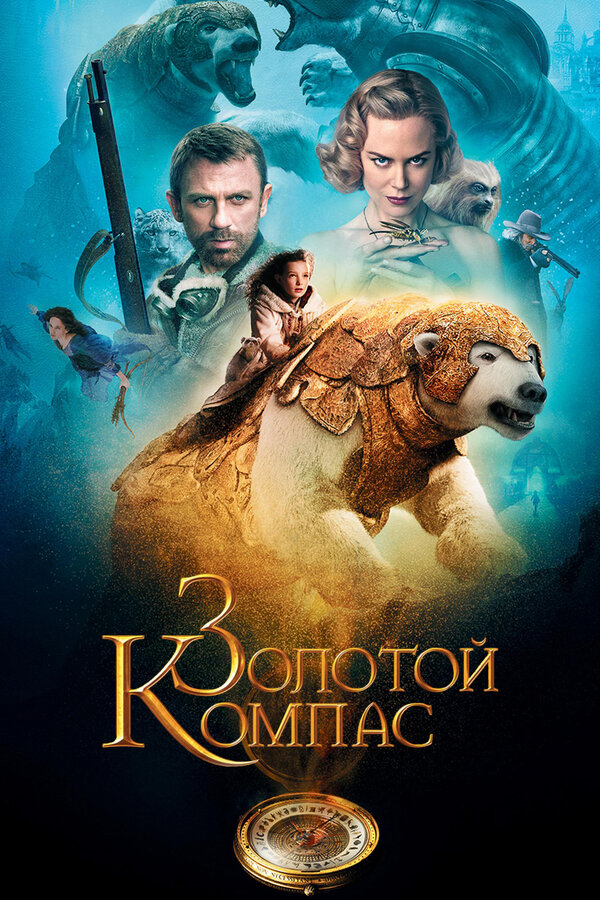 Постер фильма Золотой компас