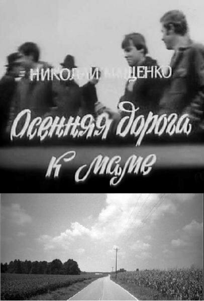 Постер фильма Осенняя дорога к маме