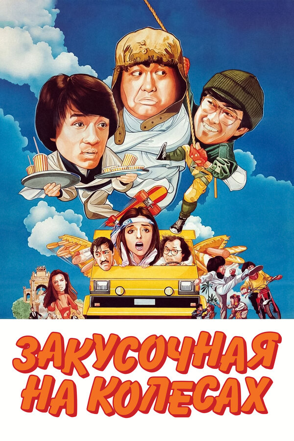 Постер фильма Закусочная на колесах