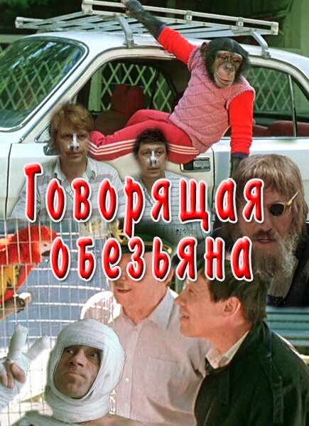 Постер фильма Говорящая обезьяна