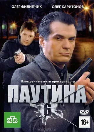 Постер Паутина 6 (2013)