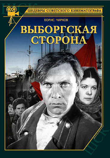 Постер фильма Выборгская сторона