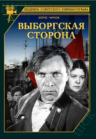 Постер Выборгская сторона (1938)