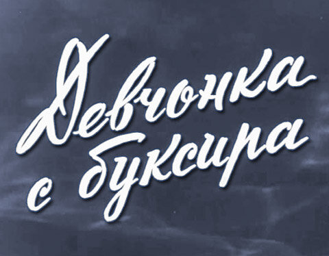 Постер фильма Девчонка с буксира