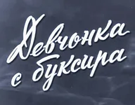 Девчонка с буксира