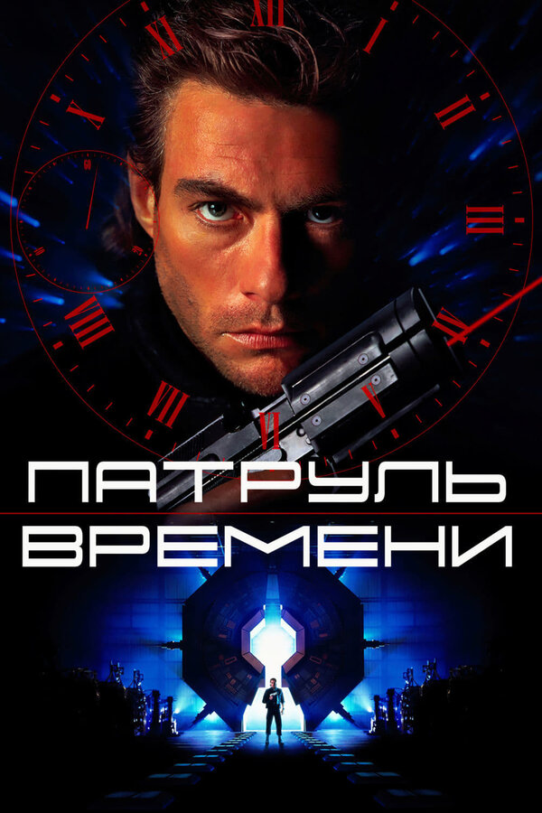 Постер Патруль времени Постер Патруль времени