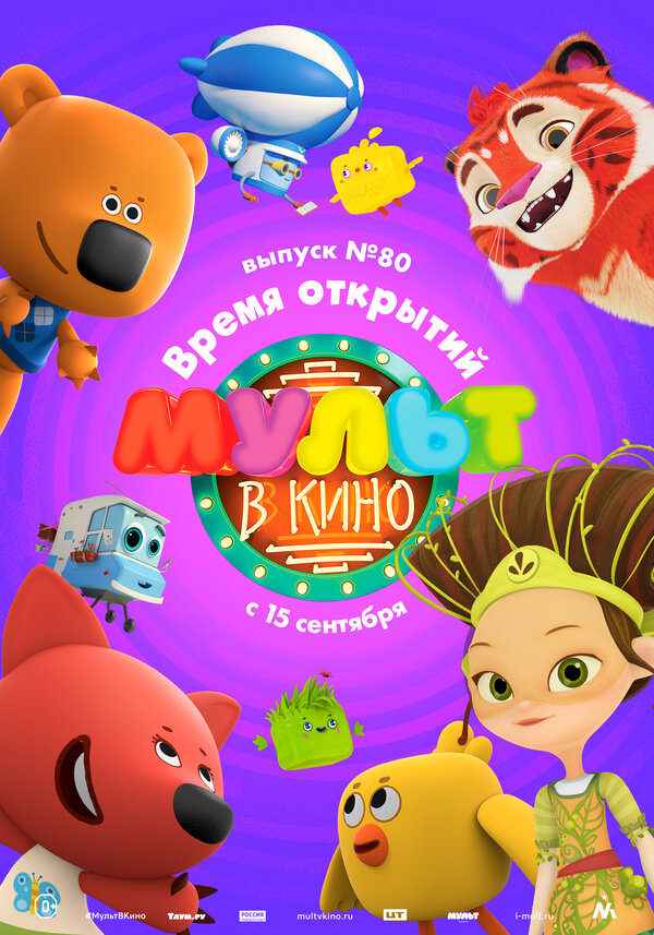 Постер фильма МУЛЬТ в кино. Выпуск №80. Время открытий