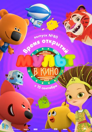 Постер МУЛЬТ в кино. Выпуск №80. Время открытий (2018)