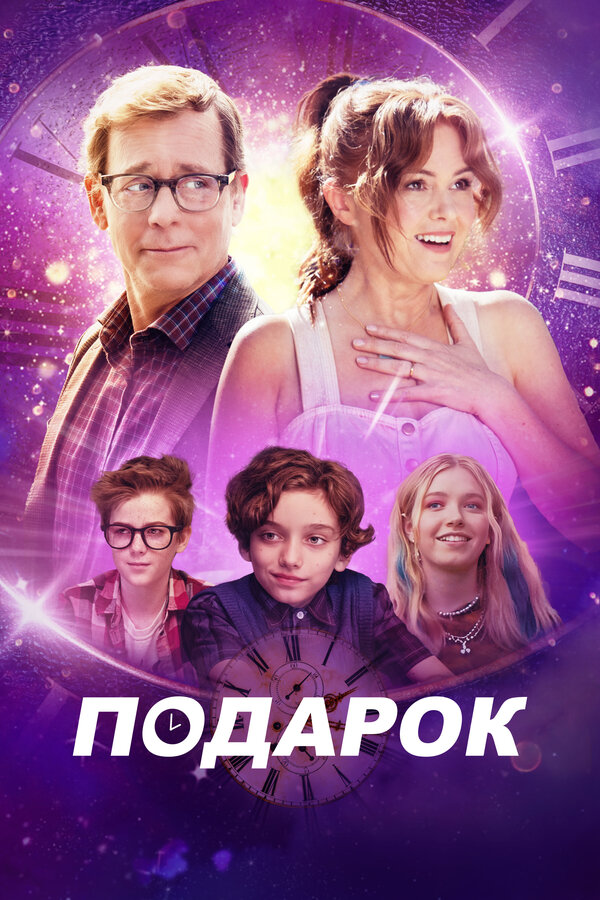 Постер фильма Подарок