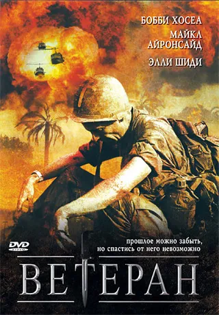 Постер Ветеран (2006)
