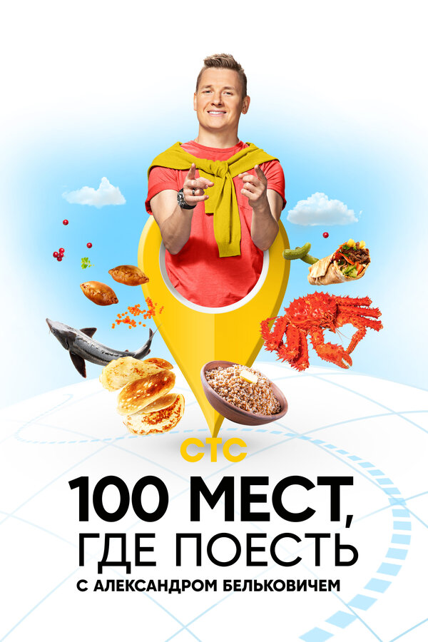 Постер сериала 100 мест, где поесть
