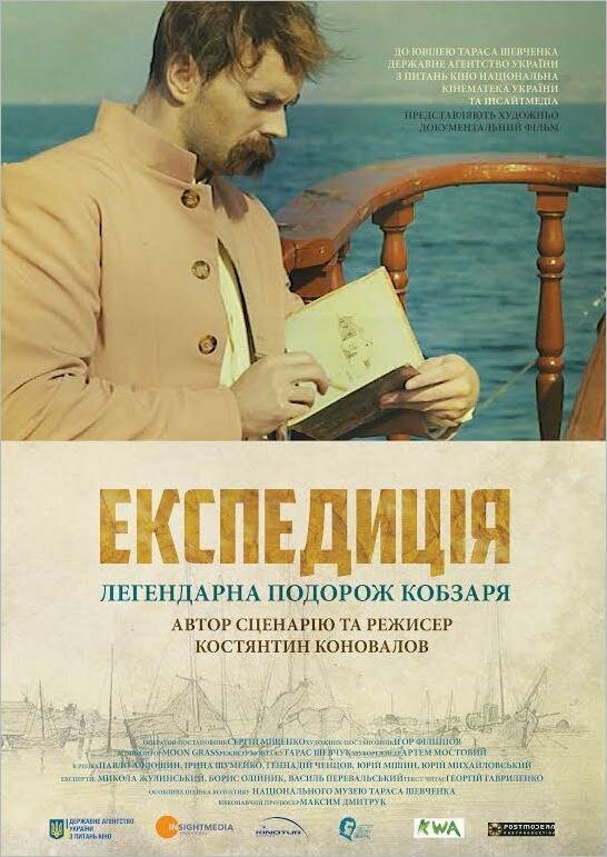 Постер фильма Экспедиция