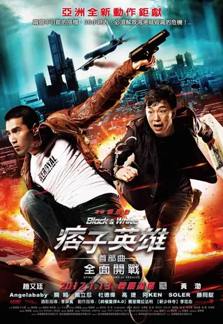 Постер Чёрный и белый: Начало (2011)