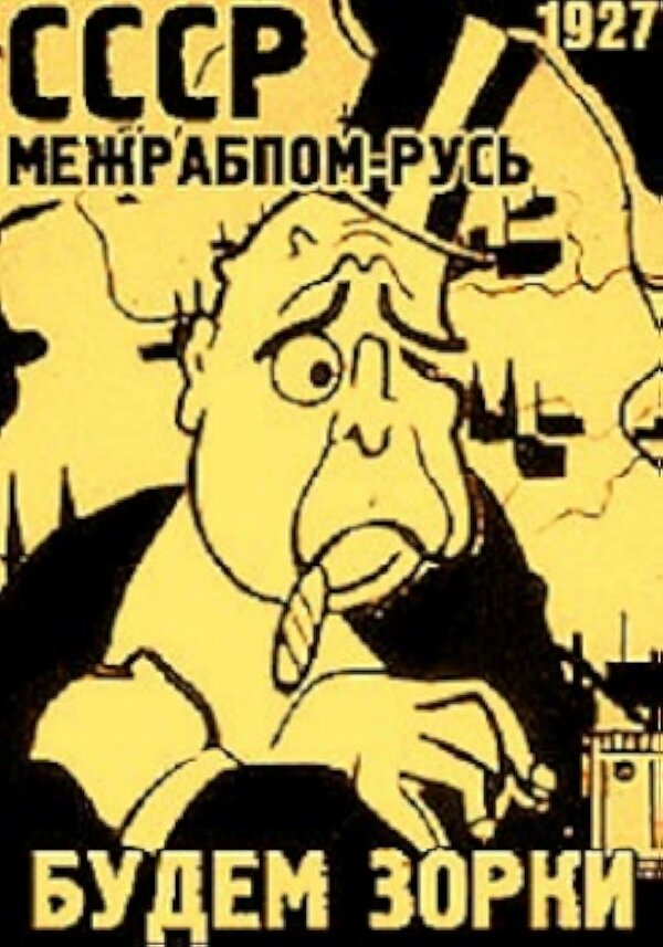 Постер фильма Будем зорки