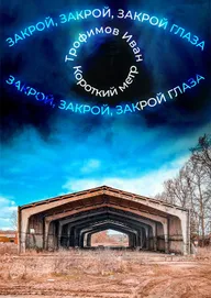 Закрой глаза