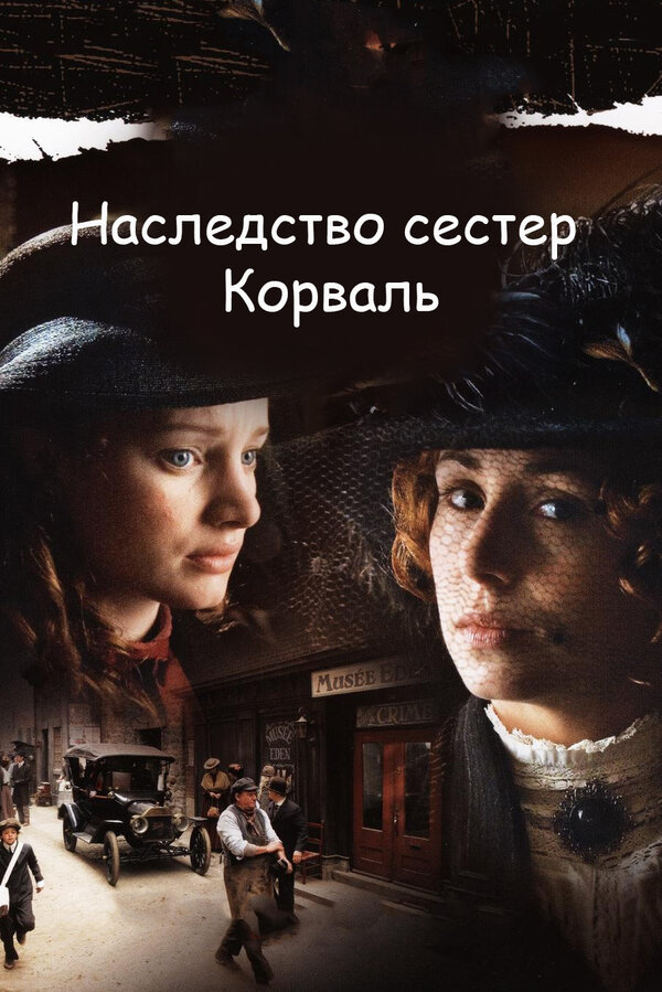 Постер сериала Наследство сестер Корваль