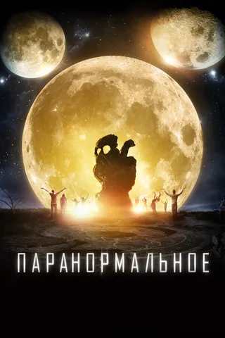 Постер Паранормальное (2017)